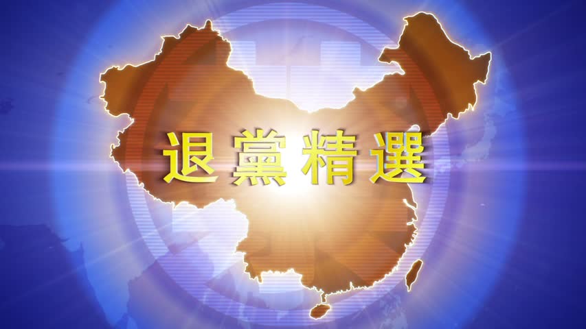 【禁闻】1月1日退党精选