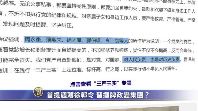 【禁闻】首提周薄徐郭令 习摊牌政变集团？