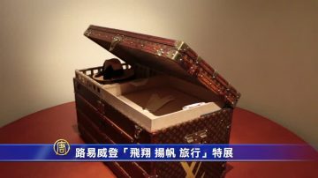 路易威登“飞翔 扬帆 旅行”特展