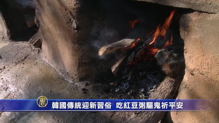 韓國傳統迎新習俗 吃紅豆粥驅鬼祈平安