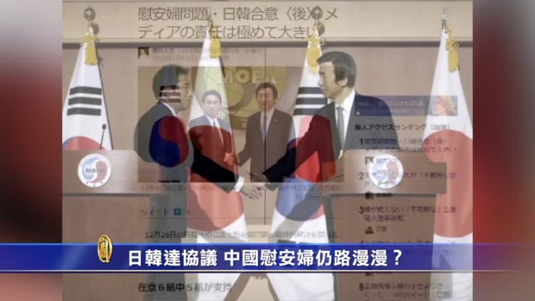 【禁聞】日韓達協議 中國慰安婦仍路漫漫？