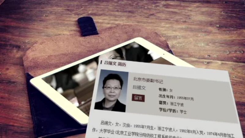 北京“首虎”吕锡文被双开