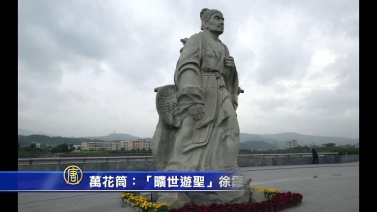 萬花筒：「曠世遊聖」徐霞客