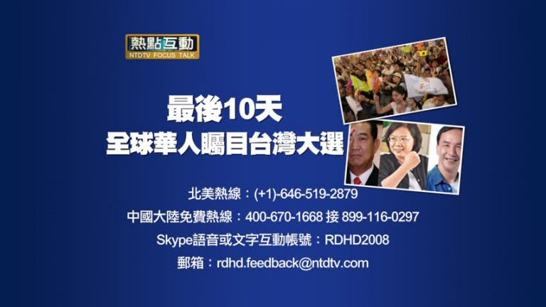 【預告】熱點互動 最後10天 全球華人矚目台灣大選