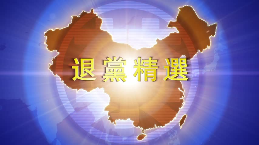 【禁闻】1月6日退党精选