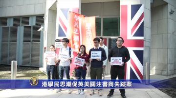 港學民思潮促英美關注書商失蹤案