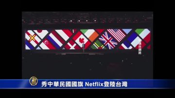 秀中華民國國旗 Netflix登陸台灣