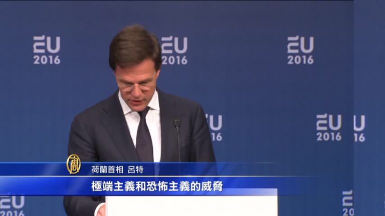 荷蘭當歐盟主席國  加強應對難民問題