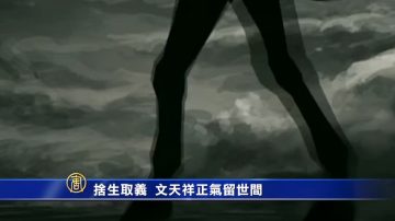 万花筒：舍生取义 文天祥正气留世间