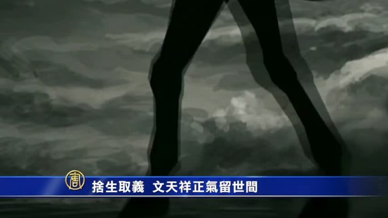 萬花筒：捨生取義 文天祥正氣留世間