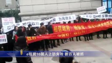 【禁闻】e租宝10万人上访失败 数百人被抓