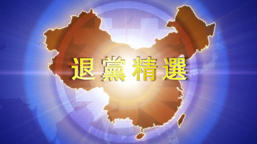 【禁闻】1月11日退党精选