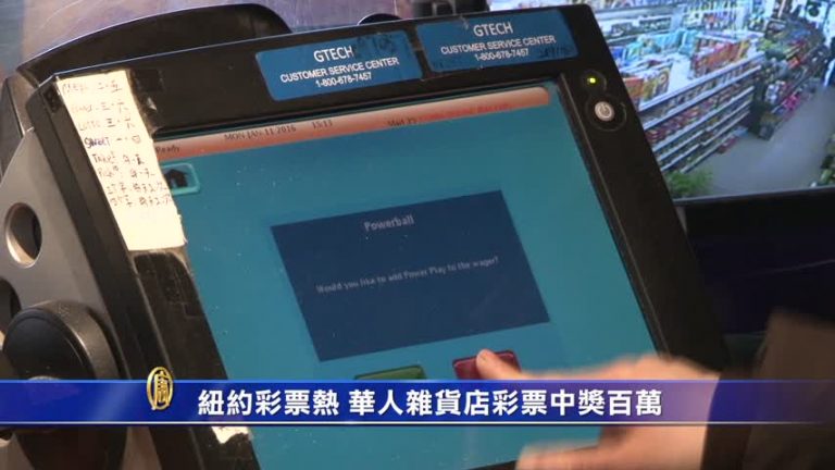 紐約彩票熱 華人雜貨店彩票中獎百萬