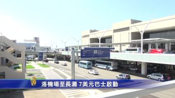 洛機場至長灘 7美元巴士啟動