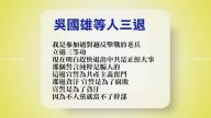 【禁闻】1月12日退党精选
