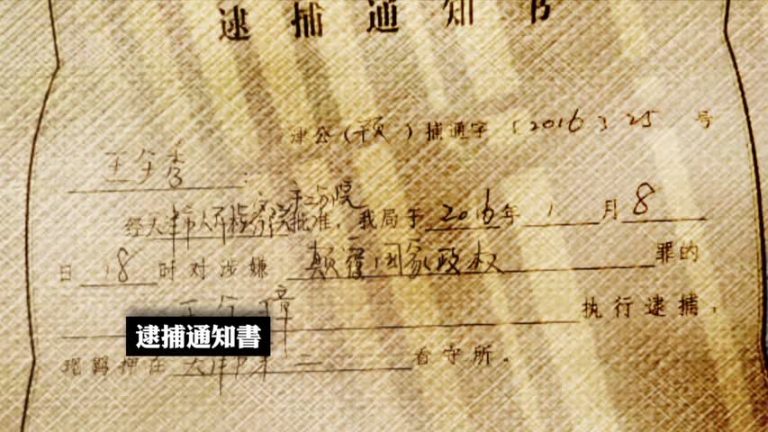 【禁聞】多名遭秘密關押律師 被控「顛覆政權」