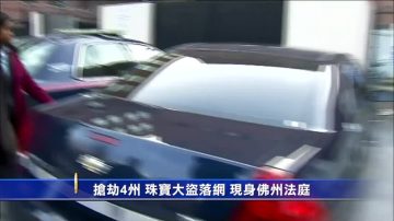 搶劫4州 珠寶大盜落網 現身佛州法庭