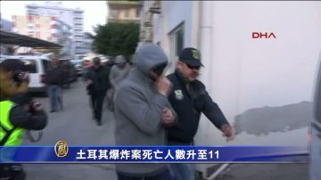 土耳其爆炸案 死者升至11人 68嫌犯被捕