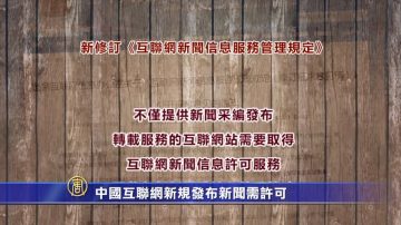 中共言論箝制升級 網絡發佈新聞需許可