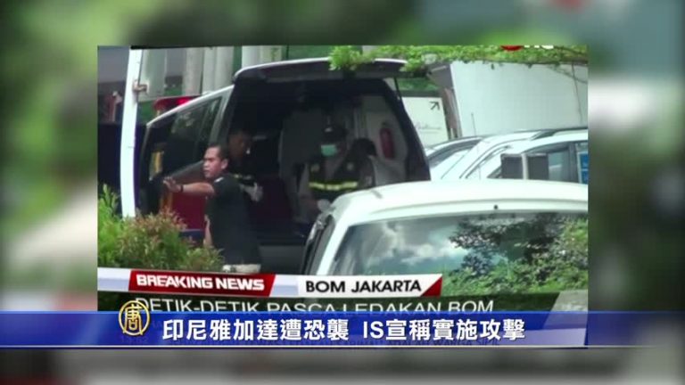 印尼雅加達遭恐襲  IS宣稱實施攻擊