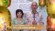 天長地久公司董事長林天裕拜年