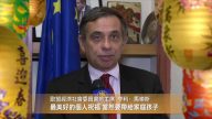 歐政治領袖向華人拜年 籲習近平抓住機遇