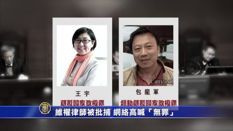 【禁聞】11名維權律師被批捕 網絡高喊「無罪」
