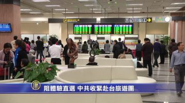 【禁闻】阻民众体验台湾直选 中共收紧赴台旅游团