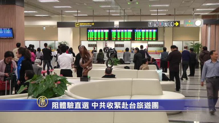 【禁聞】阻民眾體驗台灣直選 中共收緊赴臺旅遊團
