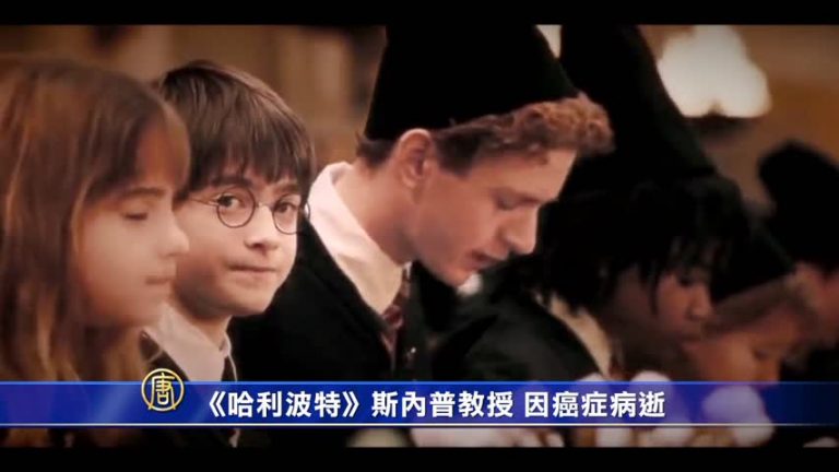 《哈里•波特》石內卜教授 因癌症病逝
