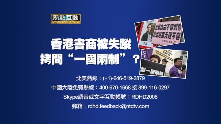 【預告】熱點互動：香港書商被失蹤 跨境擄人拷問「一國兩制」？