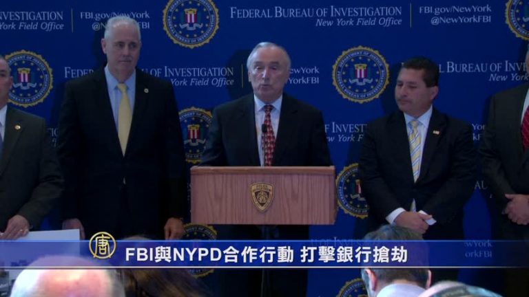FBI與NYPD合作行動 打擊銀行搶劫