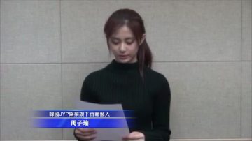 周子瑜风波发酵  美留学生后悔没返乡投票