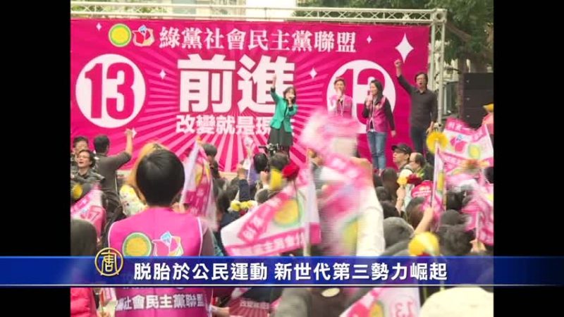 脱胎于公民运动 新世代第三势力崛起