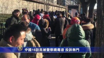 被警察噴毒液 陸16訪民投訴無門