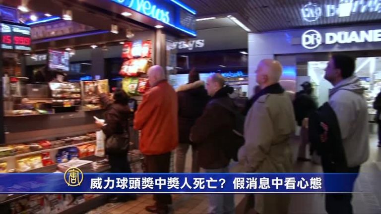 威力球頭獎中獎人死亡? 假消息中看心態