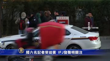 陸6記者受迫害 國際記者聯合會關注