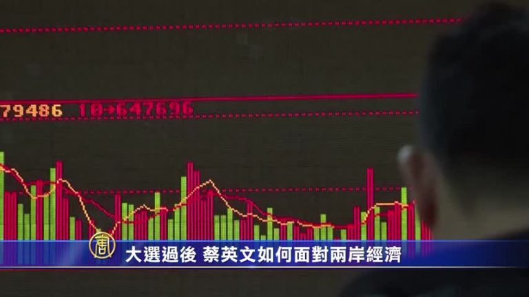 【禁聞】大選過後 蔡英文如何面對兩岸經濟
