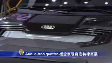 Audi h-tron quattro概念車 底特律車展現身