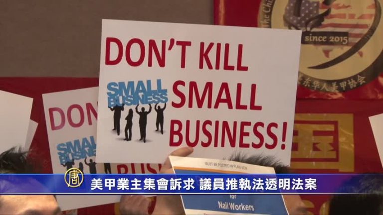 美甲業主集會訴求 議員推執法透明法案