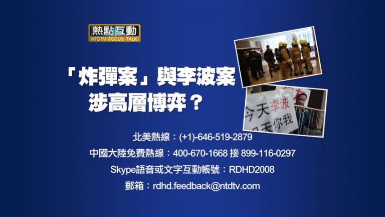 【預告】熱點互動：「詐彈案」與李波案 涉高層博弈？