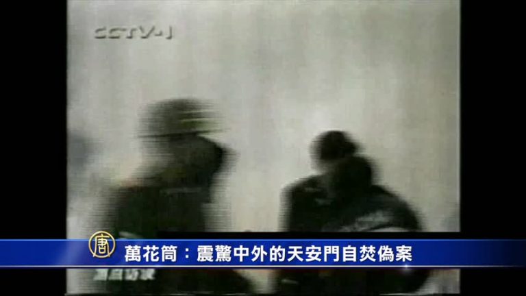 萬花筒：震驚中外的天安門自焚偽案