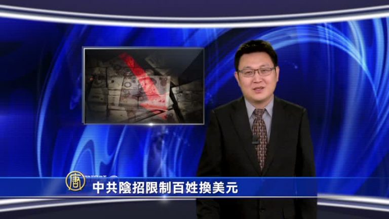 【微視頻】中共陰招限制百姓換美元