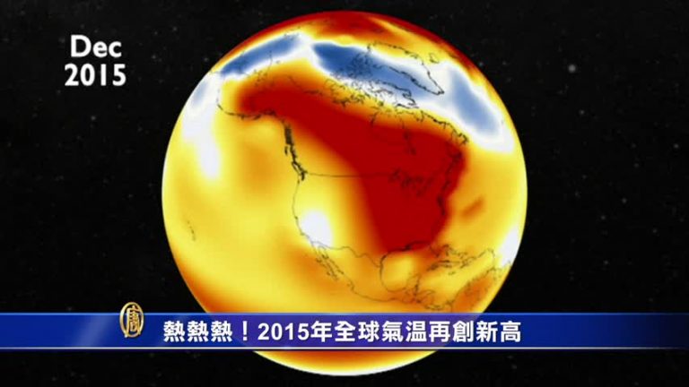 熱熱熱！2015年全球氣溫再創新高