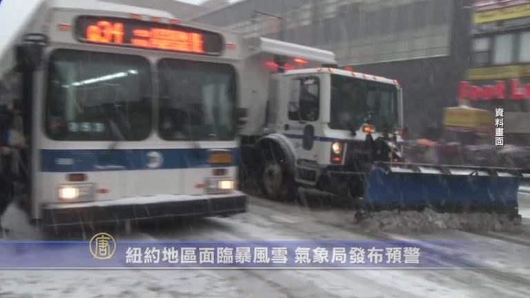 紐約地區面臨暴風雪 氣象局發佈預警