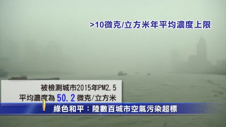 綠色和平：陸數百城市空氣污染超標