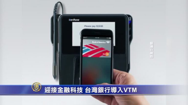 迎接金融科技 台灣銀行導入VTM