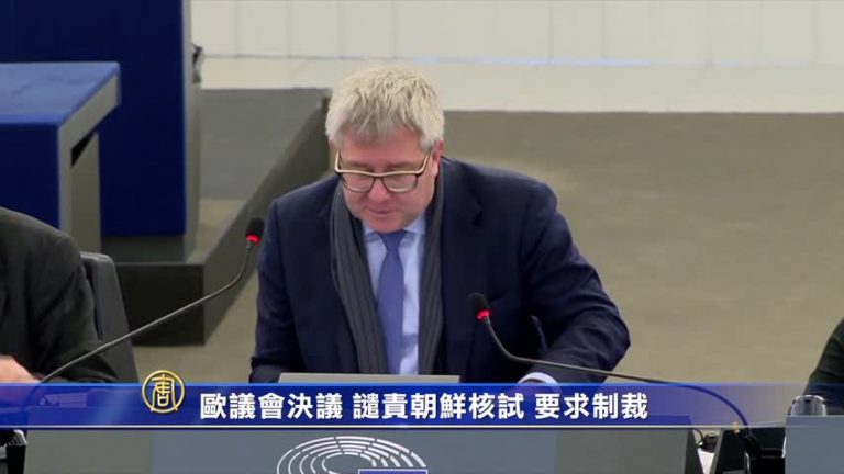 歐議會決議 譴責朝鮮核試 要求制裁