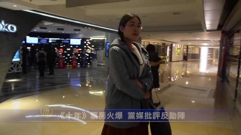 《十年》票房火爆  黨媒批評反助陣