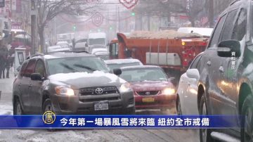 今年第一場暴風雪將來臨 紐約全市戒備